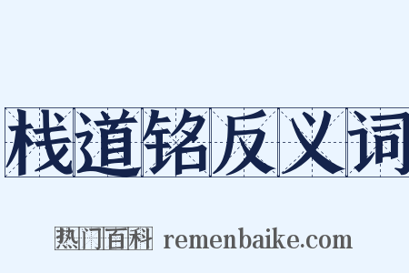 栈道铭反义词是什么意思的图片